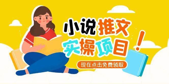 （15141期）小说推文账号从0到1指南，起号逻辑与定位策略，UC平台爆款选文方法论-云创智库