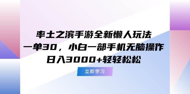（15146期）率土之滨手游全新懒人玩法，一单30，小白一部手机无脑操作，日入3000+…-云创智库