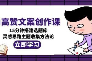 （15151期）文案思维升级秘籍，5W分析法深度解析，写作底层逻辑重构方法-云创智库