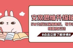 （15157期）AI高赞文案创作课，15分钟搭建选题库，灵感思路主题收集方法论-云创智库