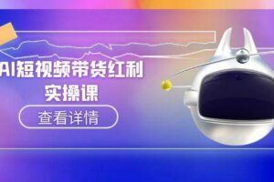 （15162期）2025AI短视频全链路教学，文案图片视频生成，解决自媒体创作痛点-云创智库
