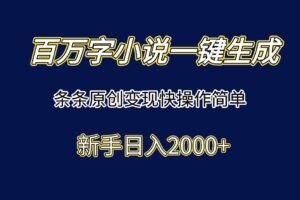 （15163期）2025最新AI钓鱼术：0粉丝0经验，一部手机就能开启自动赚钱模式！-云创智库