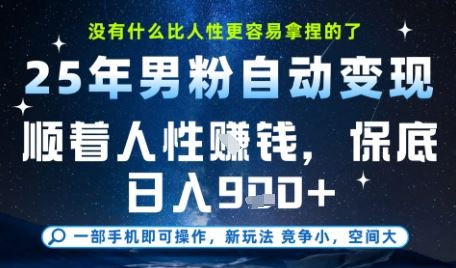 没什么比顺着人性挣钱更简单的了，男粉全自动变现，保底日入9张+【揭秘】-云创智库