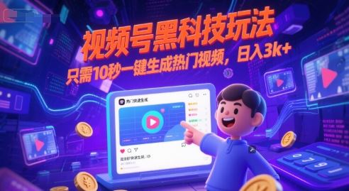 视频号黑科技玩法，只需10秒一键生成热门视频，日入3k+【揭秘】-云创智库