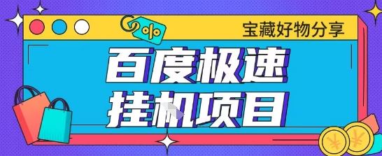 百度极速云机掘金实操课程包含各种提现账号全部教学单窗口月收益200+【揭秘】-云创智库