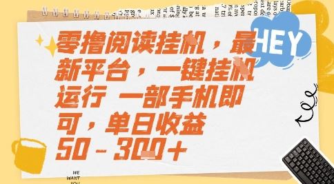 零撸阅读挂G，最新平台，一键全自动运行，一部手机即可，单日收益50-3张+【揭秘】-云创智库