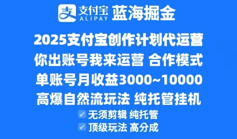 2025支付宝创作分成计划代运营，高爆自然流玩法，纯挂机高分成，合作共赢模式！-云创智库