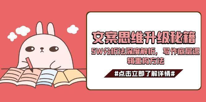 文案思维升级秘籍，5W分析法深度解析，写作底层逻辑重构方法-云创智库