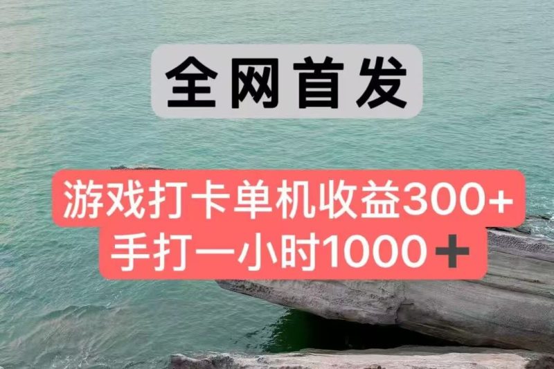 全网首发游戏打卡手打一小时1000+ 单机收益300+ 不是市面上的战神和a，全网独家脚本-云创智库