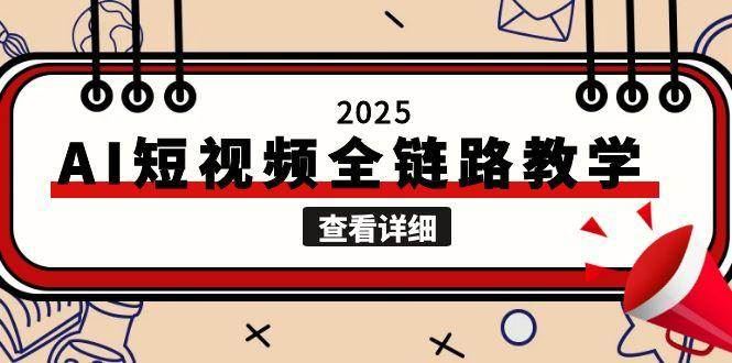 2025AI短视频全链路教学，文案图片视频生成，解决自媒体创作痛点-云创智库