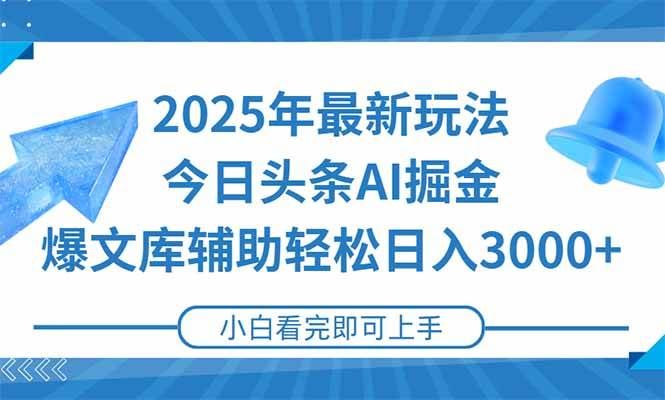 （15166期）2025年今日头条最新玩法，一键生成爆款，轻松实现矩阵日入3000+-云创智库