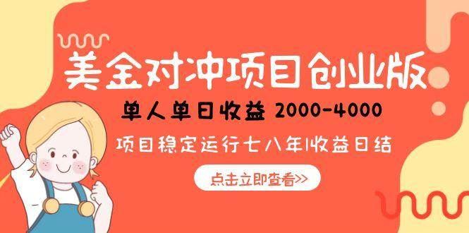 （15166期）美金对冲创业项目，日收益1000-4000，小众暴力项目-云创智库