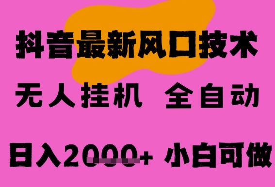 最新抖音无人直播挂G掘金，纯暴力项目，小白可玩，长期稳定，全自动运行日入2k+，可批量操作【揭秘】-云创智库
