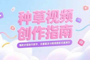 （15279期）小红书批量铺货课，账号定位到爆文创作全流程，含AI辅助选品工具(更新6月)-云创智库