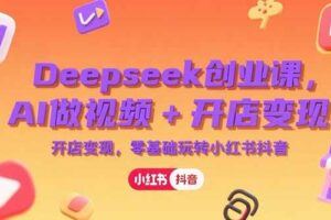 （15289期）2025AI获客特训营，AI图文视频全制作，deepseek工具实操教学-云创智库