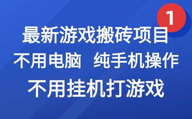 最新游戏搬砖项目，纯手机操作，不用电脑挂机打游戏，网创副业兼职-云创智库