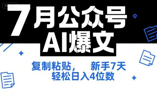 7月公众号AI爆文，复制粘贴，新手7天轻松日入4位数，SOP 技术文档 全网最全【附工具指令】-云创智库