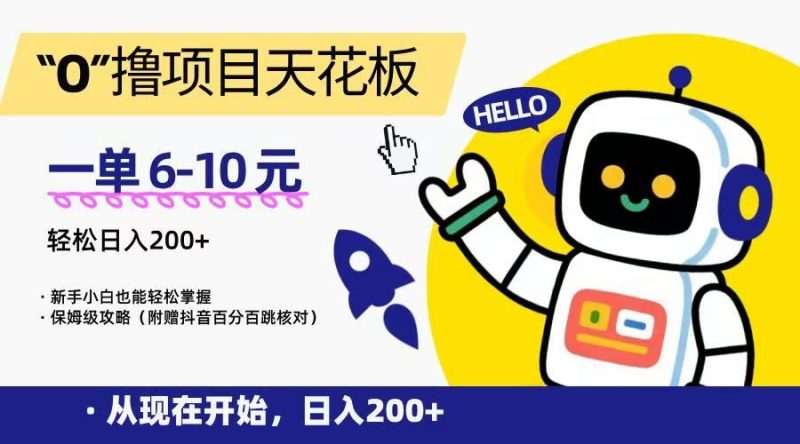 “0”撸项目天花板，一单6-10元，日入200+，新手小白也能轻松掌握，保姆级教程-云创智库