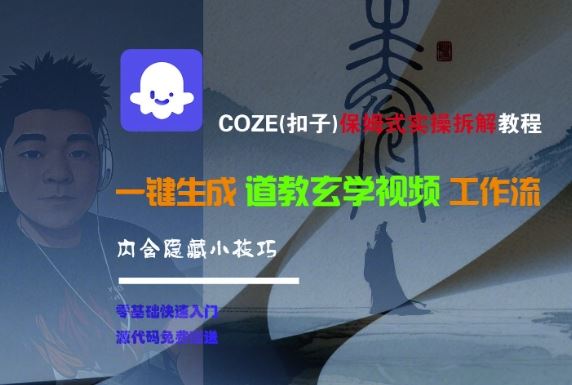 COZE(扣子)保姆式实操拆解教程，一键生成道教玄学视频工作流，内含隐藏小技巧-云创智库