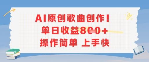 AI原创歌曲创作，单日收益多张，操作简单上手快-云创智库