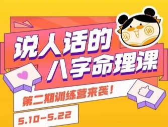 说人话的八字命理课程，简单易学，小白轻松学习并且掌握扎实的八字基础-云创智库