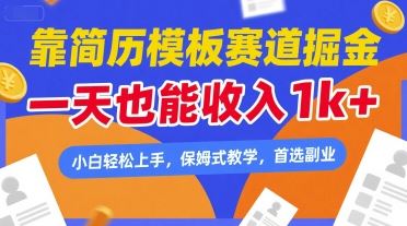 靠简历模板赛道掘金，一天也能收入1k+，小白轻松上手，保姆式教学，首选副业【揭秘】-云创智库