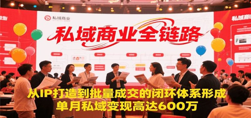 私域商业全链路，从IP打造到批量成交的闭环体系形成，单月私域变现600万-云创智库