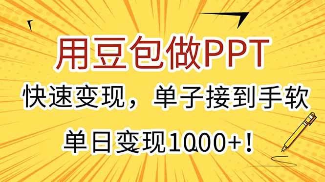 （15300期）用豆包做PPT，快速变现，单子接到手软，单日变现1000+！-云创智库