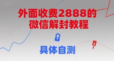 （15301期）外面收费2888的微信解封教程，具体自测-云创智库