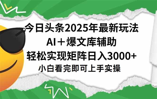 （15299期）今日头条2025年最新玩法，一键生成爆款，轻松实现矩阵日入3000+-云创智库