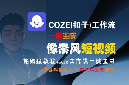 COZE(扣子)工作流一键生成像素风短视频，保姆级教程，零基础快速入门-云创智库