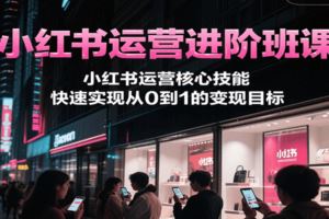 淘宝选品、优化与流量推广全链路实操，全面提升店铺运营效率-云创智库