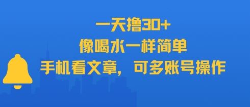 一天撸30+，像喝水一样简单，手机看文章，可多账号操作-云创智库
