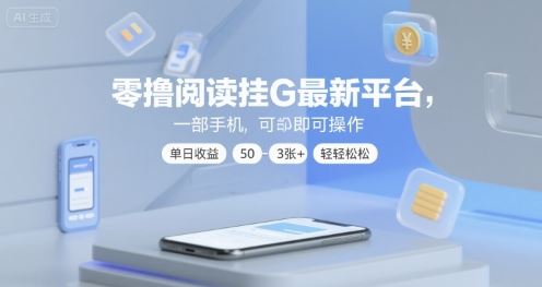 零撸阅读挂G最新平台，一部手机即可操作，单日收益50-3张+轻轻松松【揭秘】-云创智库