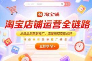 （15317期）淘宝无货源电商进阶指南，包含新人课、进阶课，配套资料，蓝海选品等-云创智库