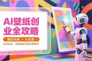 （15318期）小红书运营进阶班：30w粉博主带你从0粉起号到10w+变现的完整方法论-云创智库