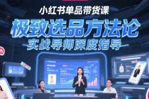 （15328期）小红书博主涨粉变现实战课，爆款选题黄金文案，剪映技术直播带货全解析-云创智库