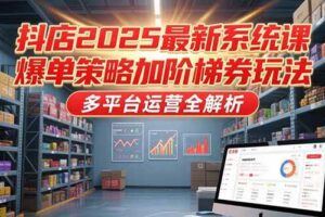 （15329期）抖店运营实战课7月更新，商品卡自然流截流技术，达人团队搭建爆款选品-云创智库