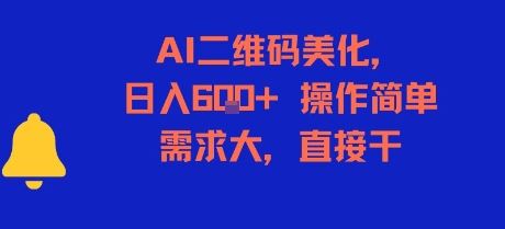AI二维码美化，日入6张+，操作简单，需求大，直接干-云创智库