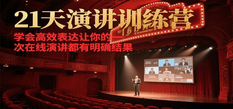 21天演讲训练营，学会高效表达让你的每一次在线演讲都有明确结果-云创智库