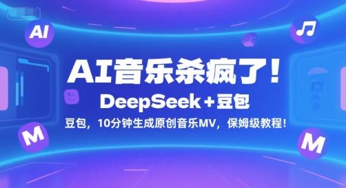 AI音乐杀疯了！DeepSeek+豆包，10分钟生成原创音乐MV，保姆级教程！-云创智库