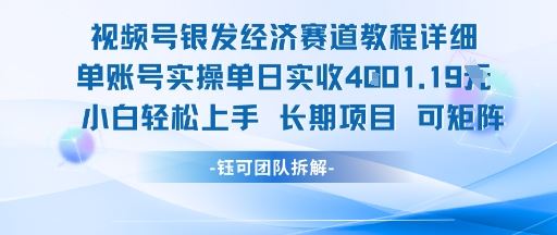 视频号银发经济赛道单账号实操单日实收1k+，小白轻松上手长期项目-云创智库