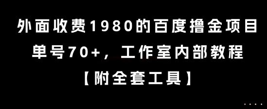 外面收费1980的百度撸金项目，单号70+，工作室内部教程【揭秘】-云创智库