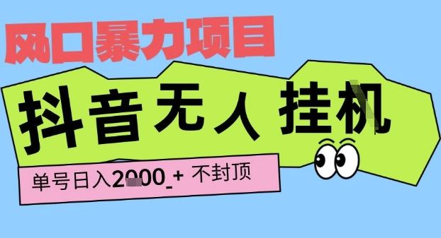 2025最新抖音暴力挂G撸金项目，单号产出2k+ ，小白当天也能拿结果，长期稳定做的项目【揭秘】-云创智库