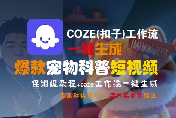 COZE(扣子)工作流一键生成爆款宠物科普短视频，保姆级教程，0基础快速入门-云创智库