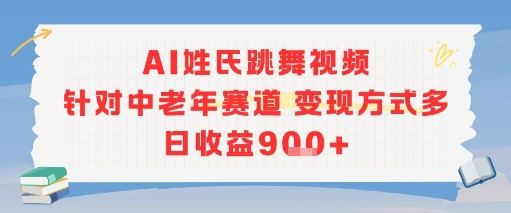 AI姓氏跳舞视频，针对中老年赛道变现方式多，日收益9张+-云创智库