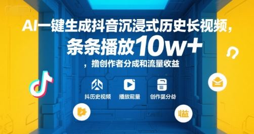 AI一键生成抖音沉浸式历史长视频，条条播放10w+，撸创作者分成和流量收益【揭秘】-云创智库