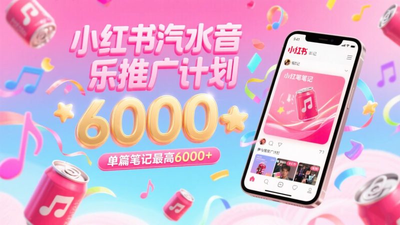 汽水音乐推广计划，零粉丝零门槛，通过小红书发布笔记，单篇笔记最高6000+-云创智库