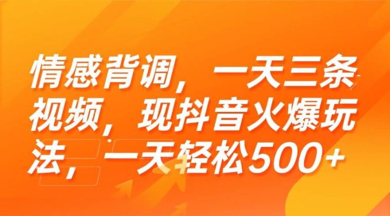 （15339期）情感背调，一天三条视频，现抖音火爆玩法，一天轻松500+-云创智库