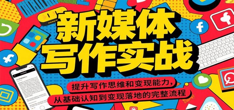 新媒体写作实战，提升写作思维和变现能力，从基础认知到变现落地的完整流程-云创智库